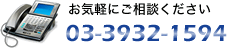 お気軽にご相談ください　TEL:03-3932-1594