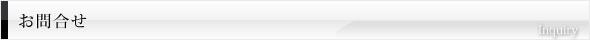 お問合せ