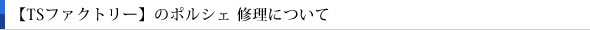 【TSファクトリー】のポルシェ 修理について