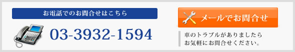 お電話でのお問合せはこちら TEL:03-3932-1594 メールでのお問合せ 車のトラブルがありましたらお気軽にお問合せください。
