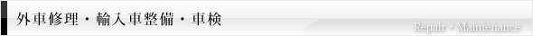 外車修理・輸入車整備・車検